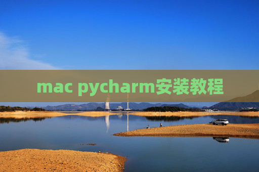 mac pycharm安装教程 mac pycharm安装教程