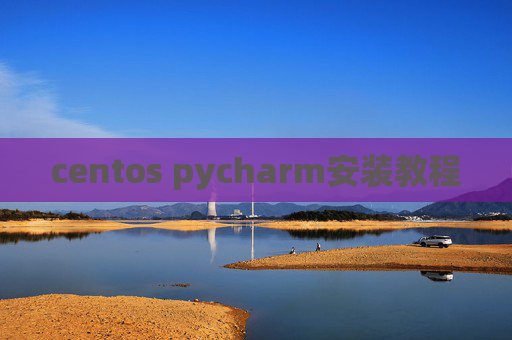 centos pycharm安装教程