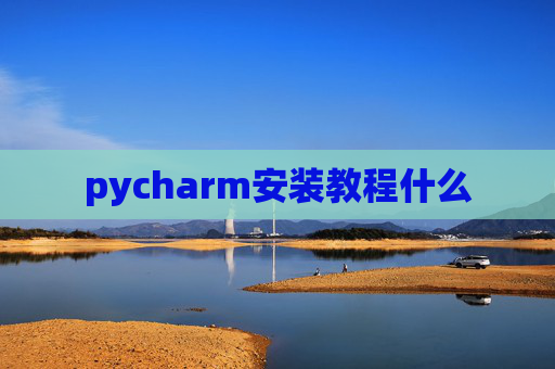 pycharm安装教程什么